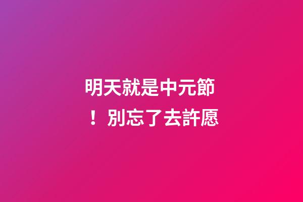 明天就是中元節！別忘了去許愿